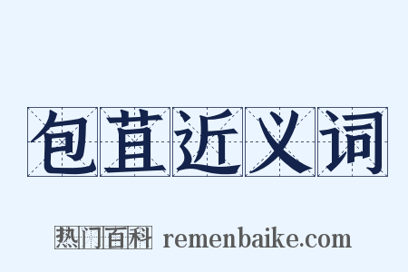 包苴近义词是什么意思的图片